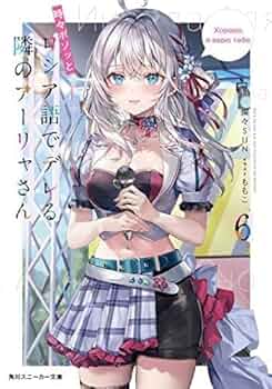 Amazon.co.jp: 時々ボソッとロシア語でデレる隣のアーリャさん